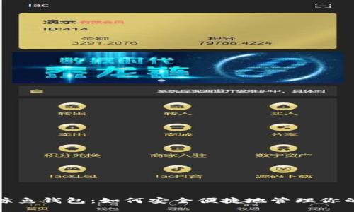 数字货币鲸鱼钱包:如何安全便捷地管理你的数字资产