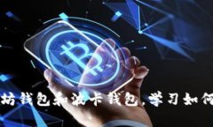 比较以太坊钱包和波卡钱包,学习如何管理私钥