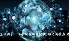 助记词顺序忘记了怎么办? - 4个相关的关键词:
