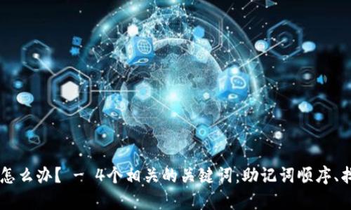 助记词顺序忘记了怎么办? - 4个相关的关键词:助记词顺序、找回、恢复、钱包安全