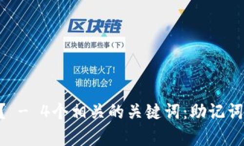 助记词顺序忘记了怎么办? - 4个相关的关键词:助记词顺序、找回、恢复、钱包安全