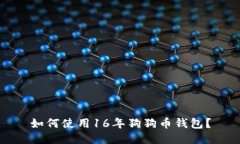 如何使用16年狗狗币钱包?