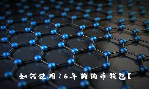 如何使用16年狗狗币钱包?