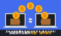 虚拟币钱包哪个靠谱?优选买币、存币任你选!