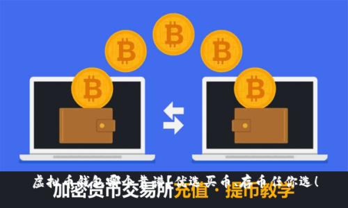 虚拟币钱包哪个靠谱?优选买币、存币任你选!