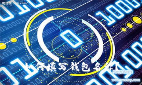 如何填写钱包名称?