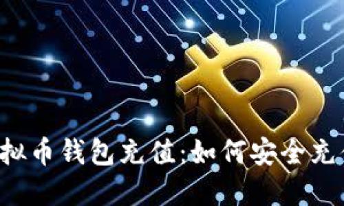 虚拟币钱包充值:如何安全充值?