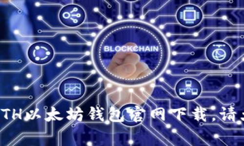 安全稳定的ETH以太坊钱包官网下载,请大家放心使用