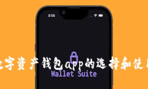 数字资产钱包app的选择和使用
