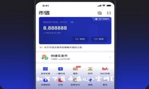 如何下载币在app官网?