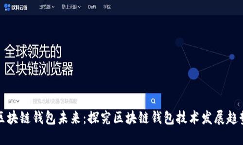 区块链钱包未来:探究区块链钱包技术发展趋势