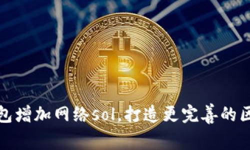 小狐狸钱包增加网络sol,打造更完善的区块链生态