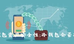 USDT冷钱包资产安全性:冷钱包会否冻结资产?