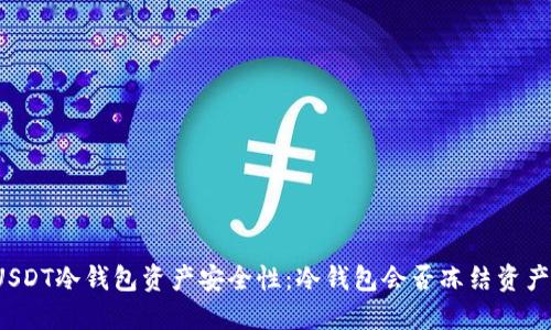 USDT冷钱包资产安全性:冷钱包会否冻结资产?
