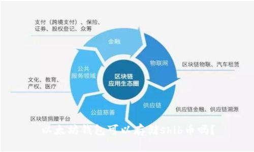 以太坊钱包可以存储shib币吗?