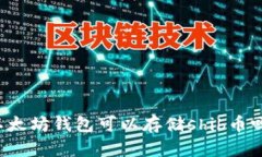 以太坊钱包可以存储shib币吗?