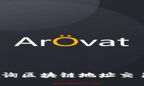如何查询区块链地址交易记录?