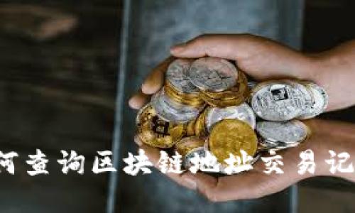如何查询区块链地址交易记录?