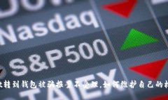 usdt转到钱包被骗报案不受理,如何维护自己的权