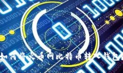 如何将火币网比特币转入钱包?