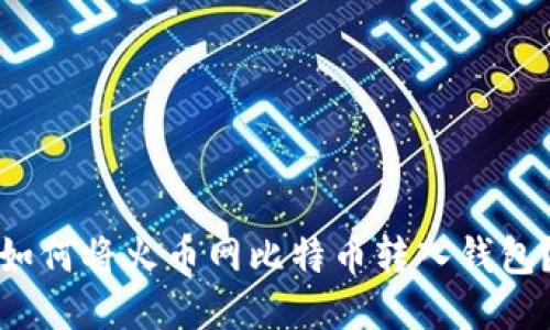 如何将火币网比特币转入钱包?