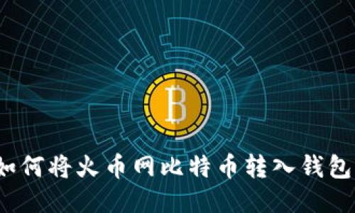 如何将火币网比特币转入钱包?