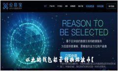 以太坊钱包能否转换瑞波币?