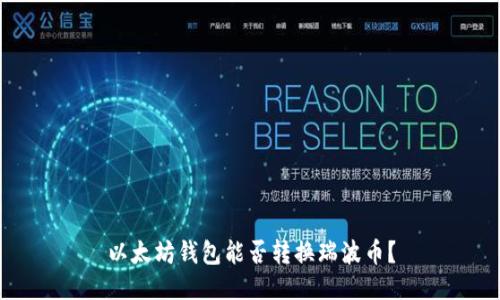以太坊钱包能否转换瑞波币?