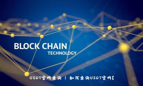 USDT官网查询 | 如何查询USDT官网?