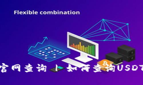 USDT官网查询 | 如何查询USDT官网?