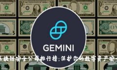 区块链安全公司排行榜:保护你的数字资产安全