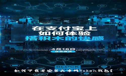 如何下载并安装火币网Token钱包?