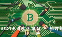 BRD钱包USDT无法发送短信 - 如何解决问题?
