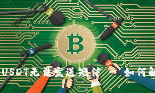 BRD钱包USDT无法发送短信 - 如何解决问题?