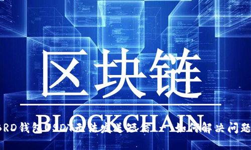 BRD钱包USDT无法发送短信 - 如何解决问题?