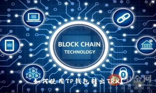 如何使用TP钱包转出TRX?
