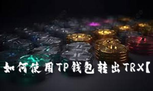 如何使用TP钱包转出TRX?