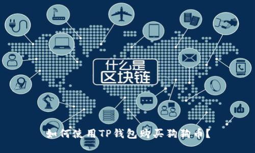 如何使用TP钱包购买狗狗币?