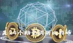 什么是24个助记词的比特币钱包?