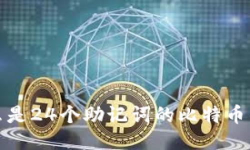 什么是24个助记词的比特币钱包?