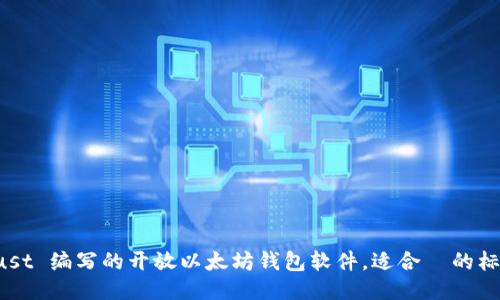 Rust 编写的开放以太坊钱包软件,适合 的标题