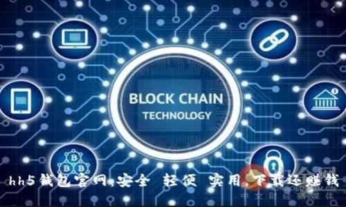 hh5钱包官网:安全 轻便 实用,下载还赚钱