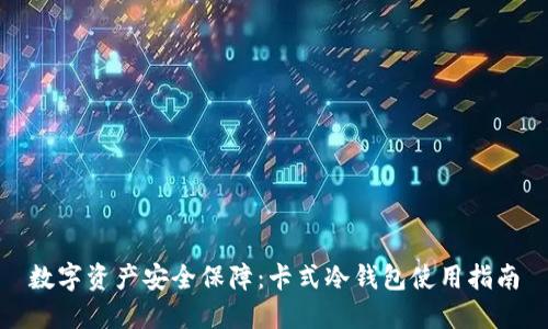 数字资产安全保障:卡式冷钱包使用指南