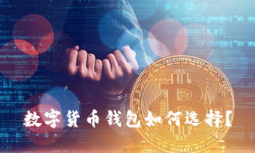 数字货币钱包如何选择?