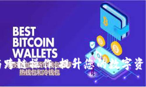 多重签名账户与跨链操作,提升您的数字资产安全和灵活性