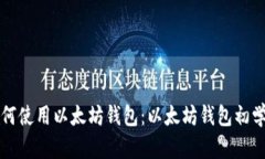 学习如何使用以太坊钱包:以太坊钱包初学者教