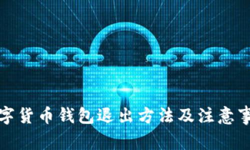 数字货币钱包退出方法及注意事项