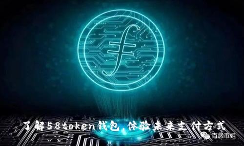 了解58token钱包,体验未来支付方式