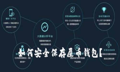 如何安全保存屎币钱包?
