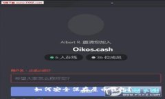 如何安全保存屎币钱包?